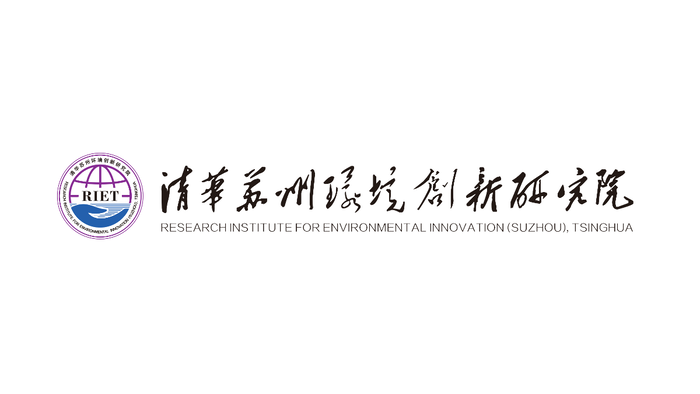 清华苏州环境创新研究院（RIET）
