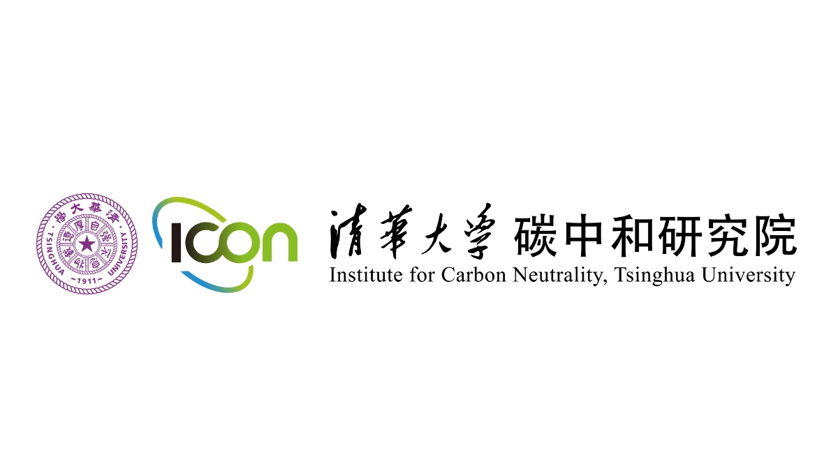 清华大学碳中和研究院